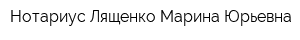 Нотариус Лященко Марина Юрьевна