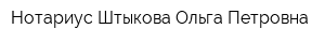 Нотариус Штыкова Ольга Петровна