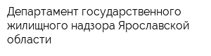 Департамент государственного жилищного надзора Ярославской области