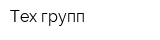 Тех-групп