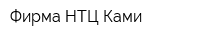 Фирма НТЦ Ками