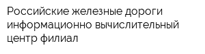 Российские железные дороги информационно-вычислительный центр филиал