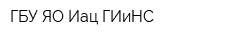 ГБУ ЯО Иац ГИиНС