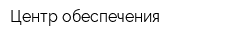 Центр обеспечения