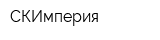 СКИмперия