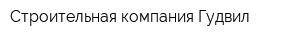 Строительная компания Гудвил