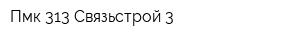 Пмк-313 Связьстрой-3