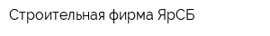 Строительная фирма ЯрСБ
