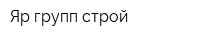 Яр групп-строй