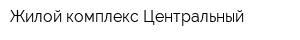 Жилой комплекс Центральный