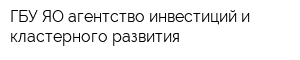 ГБУ ЯО агентство инвестиций и кластерного развития