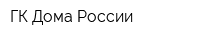 ГК Дома России