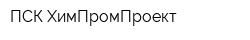 ПСК ХимПромПроект