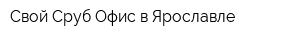 Свой Сруб Офис в Ярославле