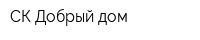 СК Добрый дом