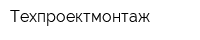 Техпроектмонтаж
