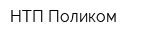 НТП Поликом