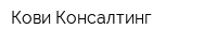 Кови Консалтинг