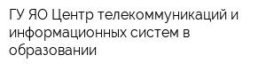 ГУ ЯО Центр телекоммуникаций и информационных систем в образовании