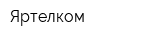 Яртелком