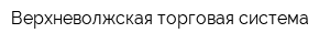 Верхневолжская торговая система