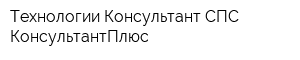 Технологии Консультант СПС КонсультантПлюс