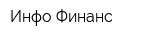 Инфо Финанс