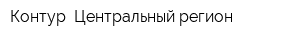 Контур Центральный регион