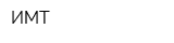 ИМТ