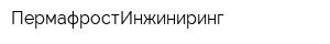 ПермафростИнжиниринг