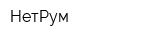 НетРум