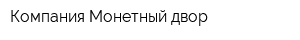 Компания Монетный двор