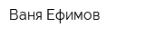 Ваня Ефимов