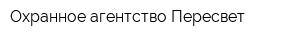 Охранное агентство Пересвет