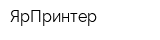 ЯрПринтер