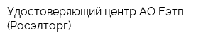 Удостоверяющий центр АО Еэтп (Росэлторг)