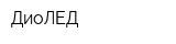 ДиоЛЕД