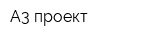А3 проект