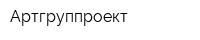 Артгруппроект