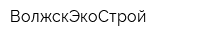 ВолжскЭкоСтрой