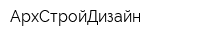 АрхСтройДизайн