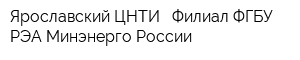 Ярославский ЦНТИ - Филиал ФГБУ РЭА Минэнерго России
