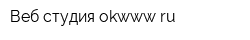 Веб-студия okwwwru