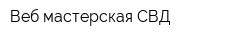 Веб-мастерская СВД