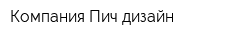 Компания Пич дизайн