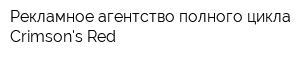 Рекламное агентство полного цикла Crimsons Red