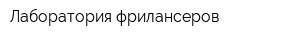 Лаборатория фрилансеров
