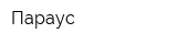 Параус