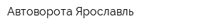 Автоворота Ярославль