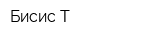 Бисис-Т